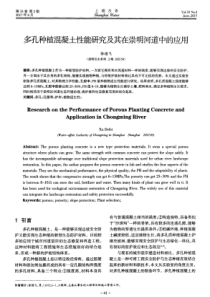 多孔种植混凝土性能研究及其在崇明河道中的应用