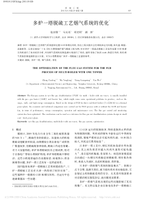 多炉一塔脱硫工艺烟气系统的优化张彦锋