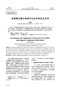 多喷嘴对置式粉煤气化技术研发及应用