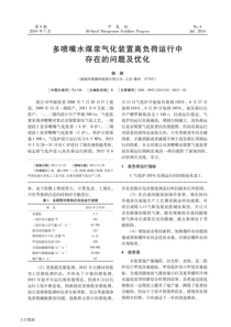 多喷嘴水煤浆气化装置高负荷运行中存在的问题及优化