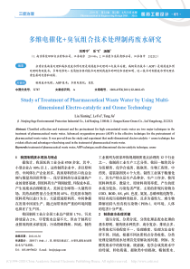 多维电催化臭氧组合技术处理制药废水研究刘秀宁