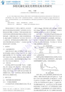 多相光催化氧化处理焦化废水的研究