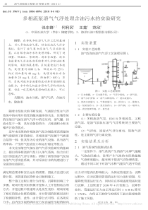 多相流泵溶气气浮处理含油污水的实验研究张东锋