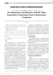 多效蒸发技术在废水治理领域的应用研究