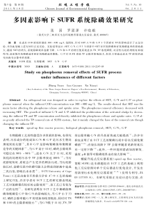 多因素影响下SUFR系统除磷效果研究