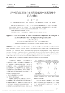 多种强化混凝技术在制浆造纸废水深度处理中的应用探讨