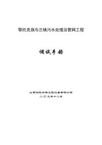 鄂托克旗乌兰镇污水处理及管网工程调试手册