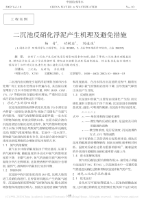 二沉池反硝化浮泥产生机理及避免措施杨青