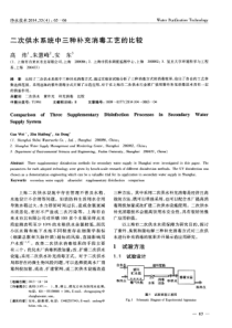 二次供水系统中三种补充消毒工艺的比较