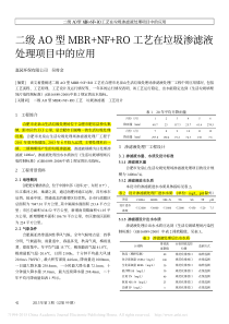 二级AO型MBRNFRO工艺在垃圾渗滤液处理项目中的应用吴将金d84aa87de3bd960