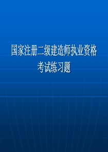 二级建造师考试资料