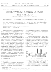 二级曝气生物滤池处理城市污水的研究雷国元