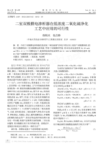 二室双极膜电渗析器在低浓度二氧化硫净化工艺中应用的可行性