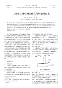 二维和三维电极法催化降解染料废水