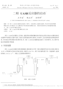 二相UASB反应器的启动王子波