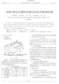 二相厌氧反应器的快速启动及其影响因素李东伟