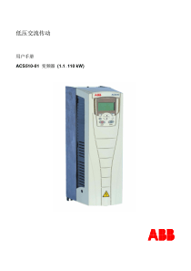 ABB变频器ACS510说明书