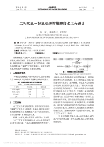 二相厌氧好氧处理柠檬酸废水工程设计