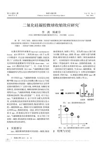 二氧化硅凝胶微球收缩效应研究