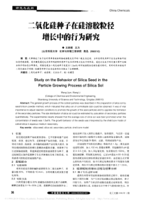 二氧化硅种子在硅溶胶粒径增长中的行为研究