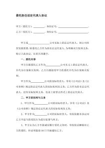 委托担任法定代表人协议.