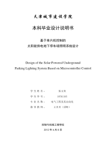 基于单片机控制的太阳能供电地下停车场照明控制系统的设计