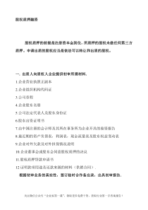 股权质押融资流程及相关协议合同（DOC19页）