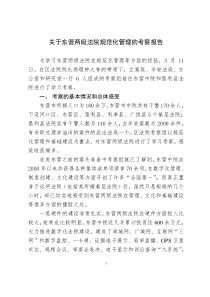 关于赴东营两级法院考察的报告