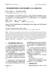 二氧化氯的原料配比分析及投加量与COD去除的关系