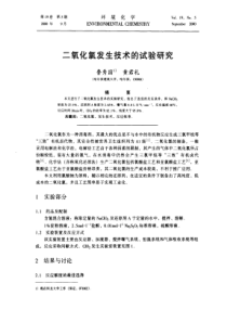 二氧化氯发生技术的试验研究