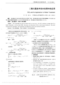 二氧化氯技术在水处理中的应用宋鸿