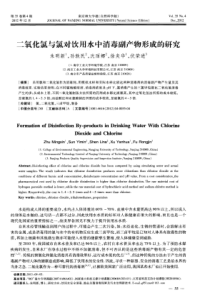 二氧化氯与氯对饮用水中消毒副产物形成的研究