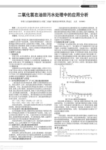 二氧化氯在油田污水处理中的应用分析