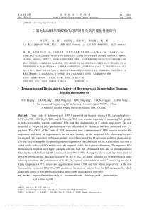 二氧化钛固载杂多酸催化剂的制备及其光催化性能研究孙亚萍