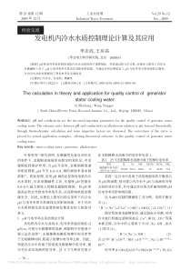 发电机内冷水水质控制理论计算及其应用李志成