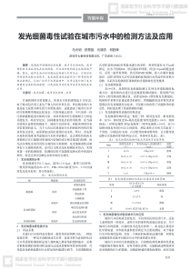 发光细菌毒性试验在城市污水中的检测方法及应用