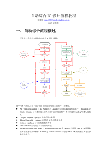 自动综合IC设计流程教程