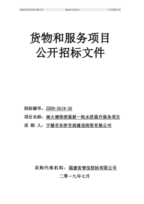 发售稿定稿南大塘排涝渠新一轮水质提升服务项目招标文件1