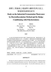 發酵工業廢液之電凝聚分離特性與污泥之聚電解質