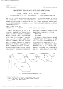 凡口铅锌矿湿地系统沉积物中重金属的分布王凡路