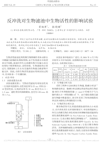 反冲洗对生物滤池中生物活性的影响试验乔铁军