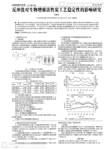 反冲洗对生物增强活性炭工艺稳定性的影响研究