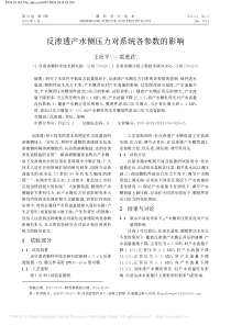 反渗透产水侧压力对系统各参数的影响王应平