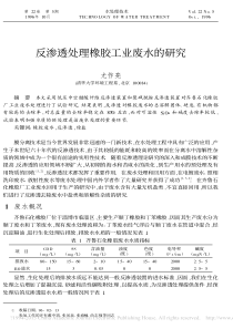 反渗透处理橡胶工业废水的研究