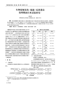 反渗透法处理稠油污水试验研究