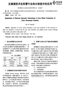 反渗透技术在彩管行业纯水制造中的应用