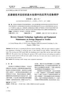 反渗透技术在纺织废水处理中的应用与设备维护