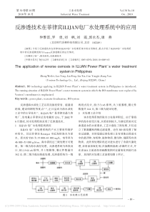 反渗透技术在菲律宾ILIJAN电厂水处理系统中的应用仲惟雷