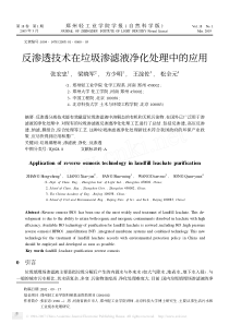 反渗透技术在垃圾渗滤液净化处理中的应用