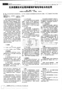 反渗透膜技术处理供暖锅炉高电导给水的应用